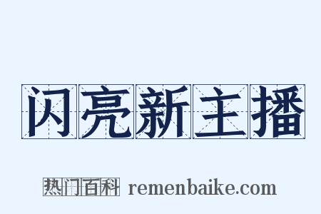 闪亮新主播是什么意思的图片